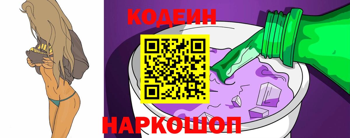 Пенза  Кодеин напиток Lean (лин)  Вход с VPN  Кодеиновый сироп Lean Purple Drank 